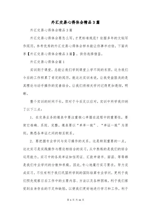 外汇交易心得体会精品3篇