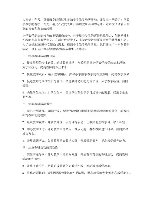 小学数学教研活动的发言