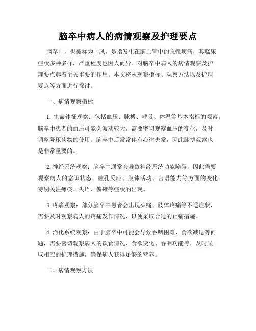 脑卒中病人的病情观察及护理要点