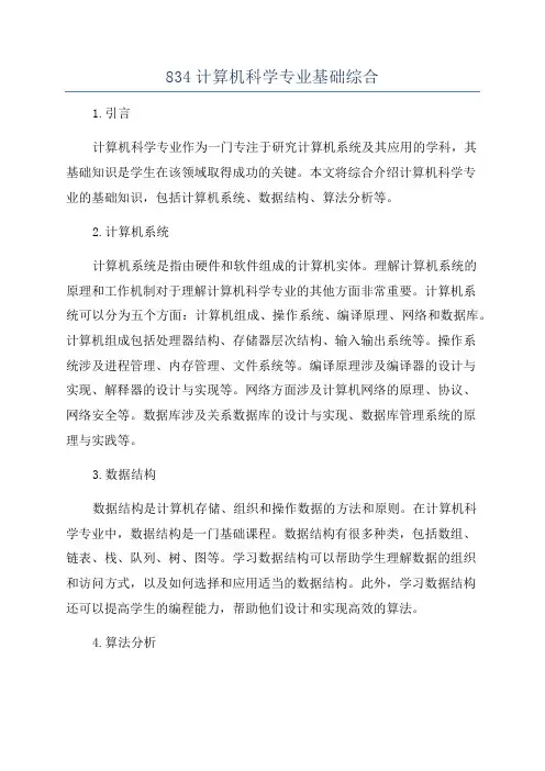834计算机科学专业基础综合