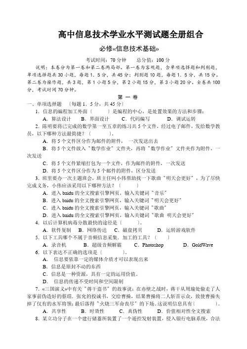高中信息技术学业水平测试题全册组合