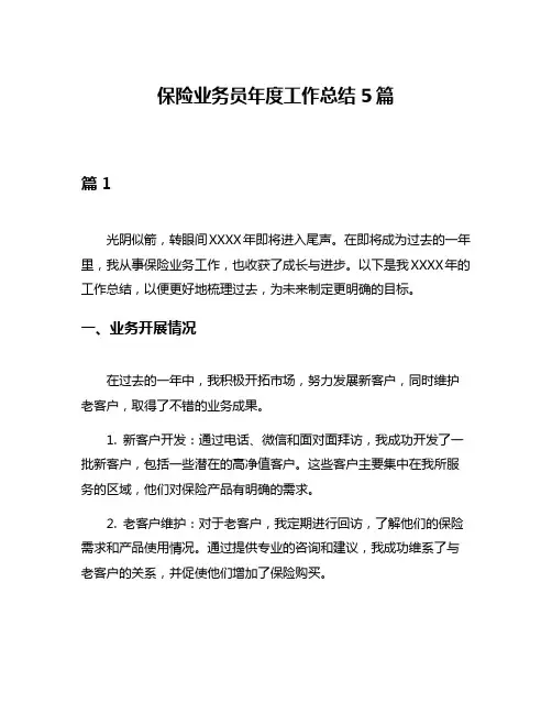 保险业务员年度工作总结5篇