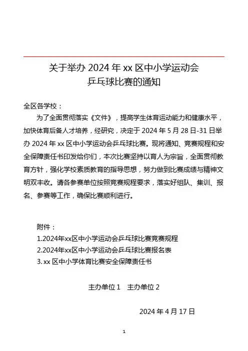 乒乓球比赛通知、竞赛规程和报名表