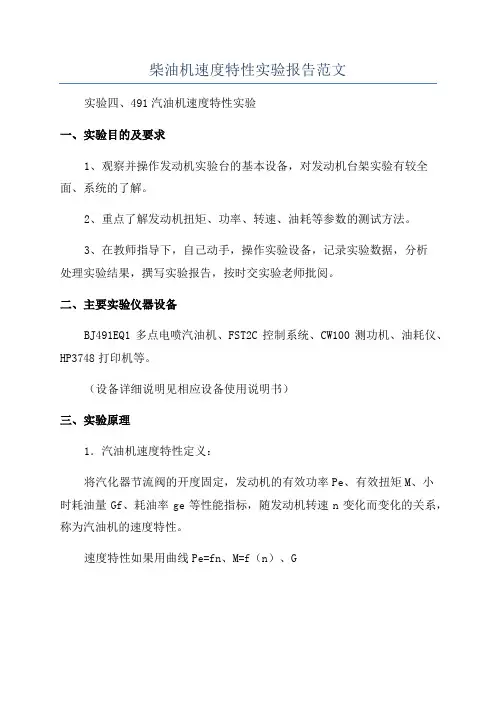 柴油机速度特性实验报告范文