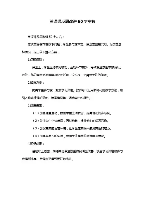 英语课反思改进50字左右