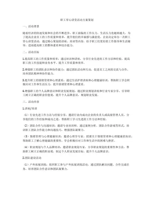 职工穿心讲堂活动方案策划