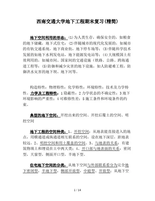 西南交通大学地下工程期末复习(精简)