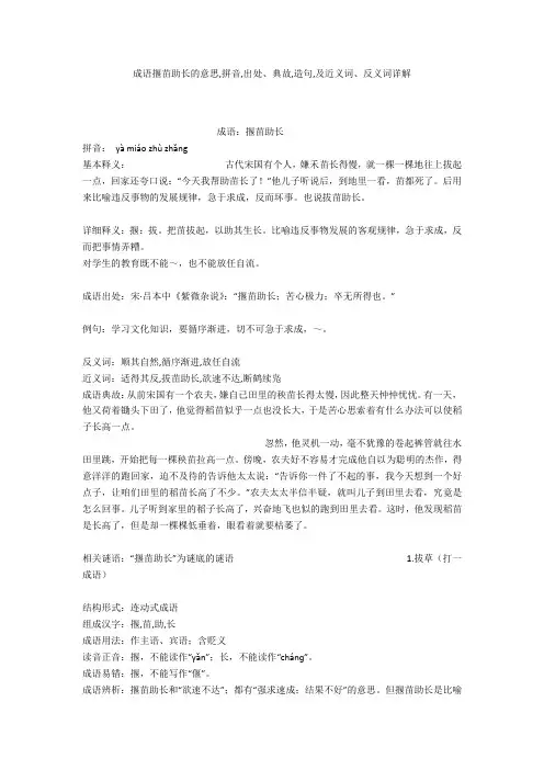成语【揠苗助长】的意思,拼音,出处、典故,造句,及近义词、反义词详解
