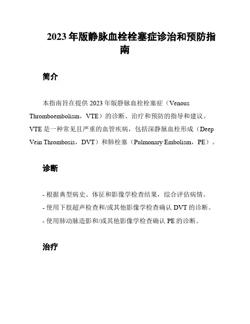 2023年版静脉血栓栓塞症诊治和预防指南