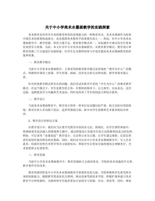 关于中小学美术水墨画教学的实践探索