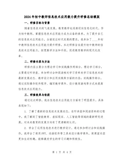 2024年初中教师信息技术应用能力提升研修总结模版(2篇)