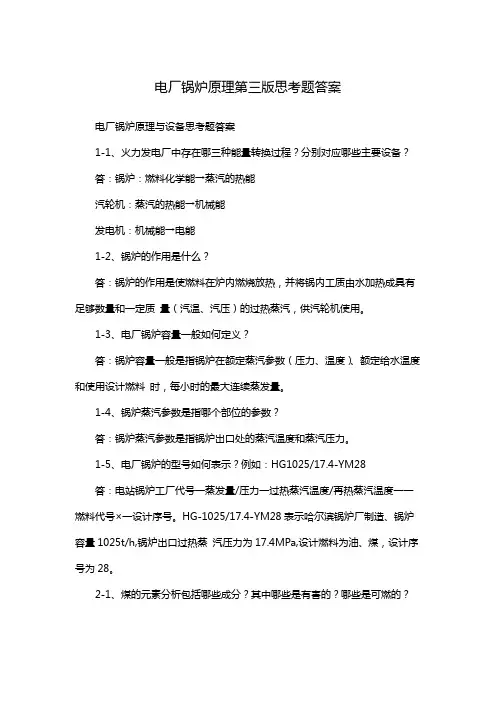 电厂锅炉原理第三版思考题答案