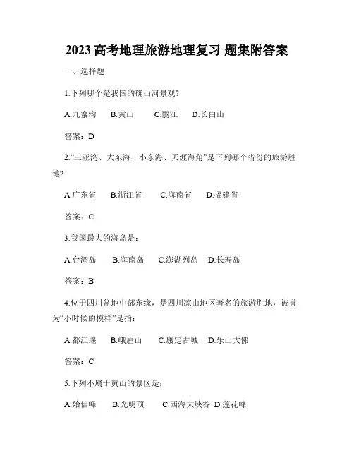 2023高考地理旅游地理复习 题集附答案