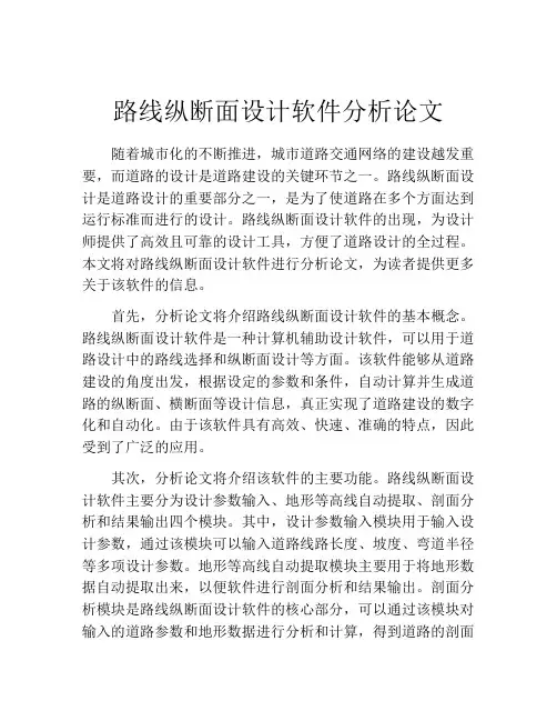 路线纵断面设计软件分析论文
