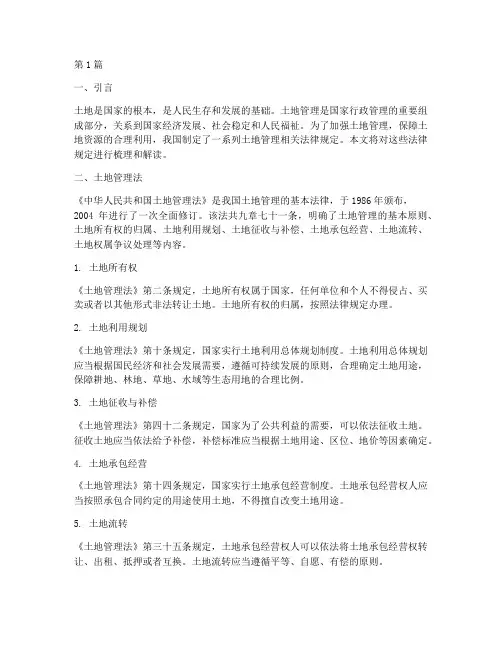 土地管理相关法律规定(3篇)
