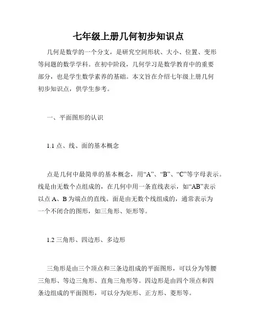 七年级上册几何初步知识点