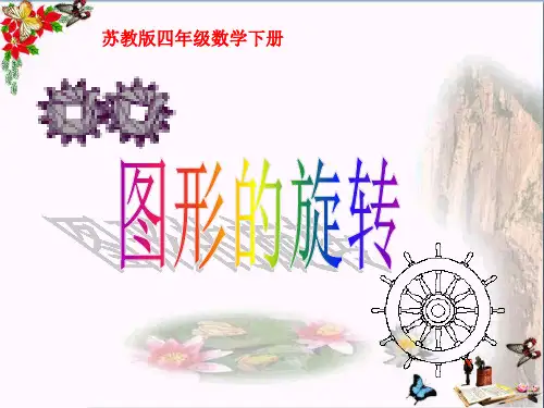 (苏教版) 四年级下册数学《图形的旋转》课件PPT