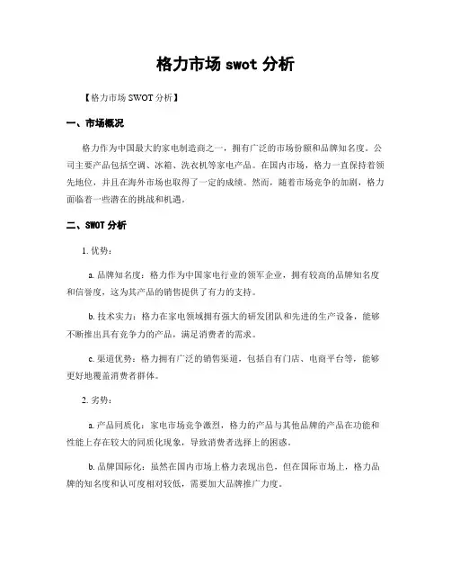 格力市场swot分析