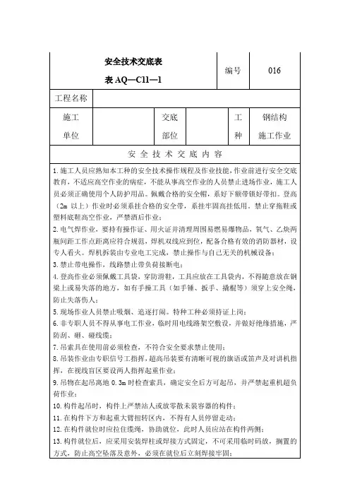 钢结构施工作业安全技术交底表(样表)