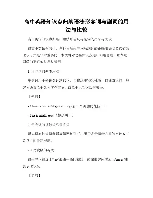 高中英语知识点归纳语法形容词与副词的用法与比较