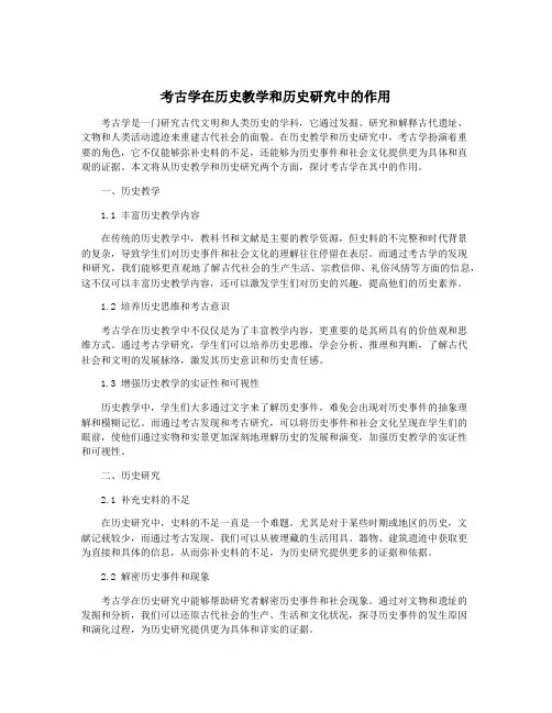 考古学在历史教学和历史研究中的作用