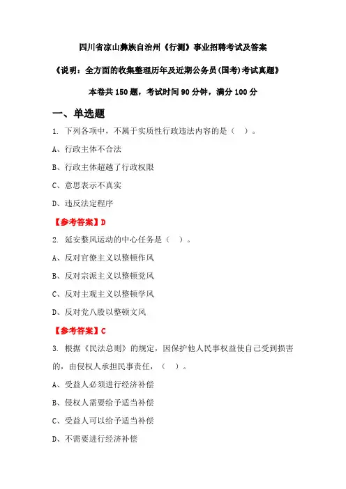 四川省凉山彝族自治州《行测》公务员(国考)招聘考试真题及答案