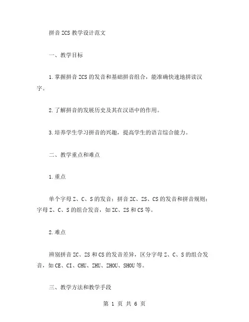 拼音zcs教学设计范文