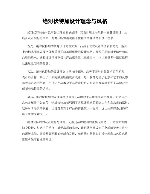 绝对伏特加设计理念与风格