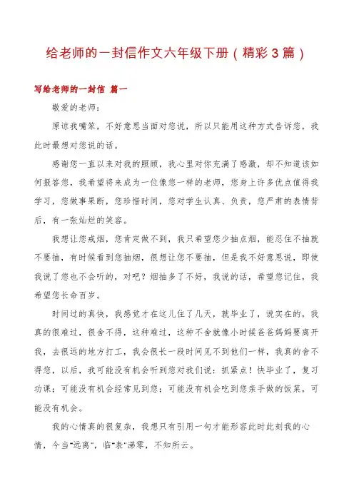 给老师的一封信作文六年级下册(精彩3篇)
