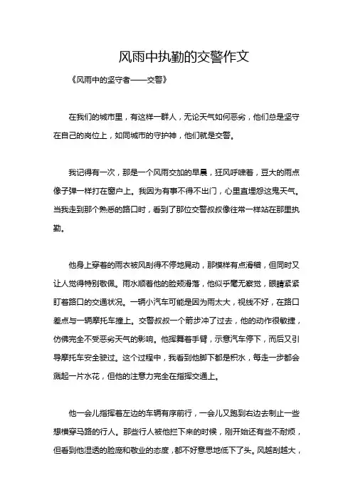 风雨中执勤的交警作文