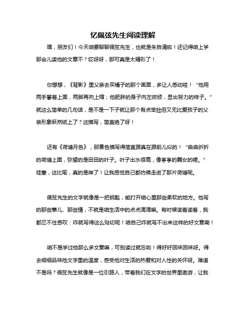 忆佩弦先生阅读理解
