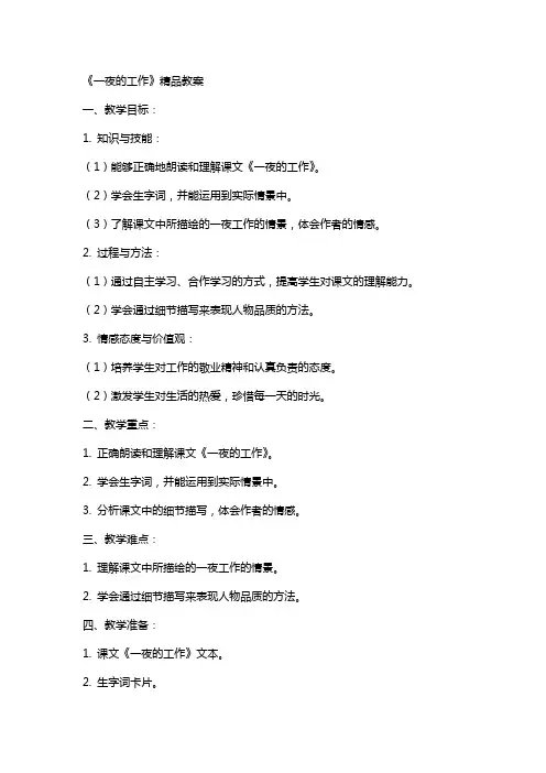 一夜的工作的教案