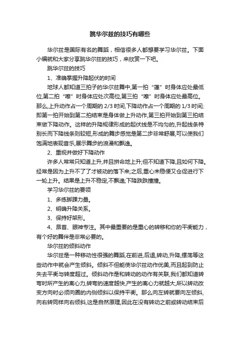 跳华尔兹的技巧有哪些