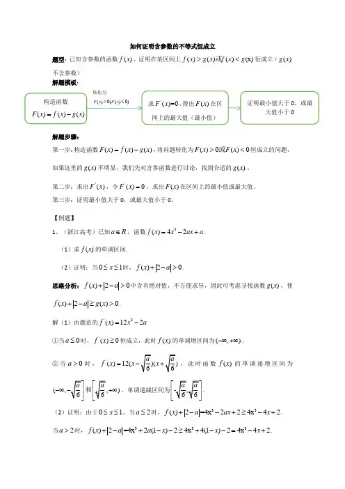 证明含参数的不等式恒成立解题模板