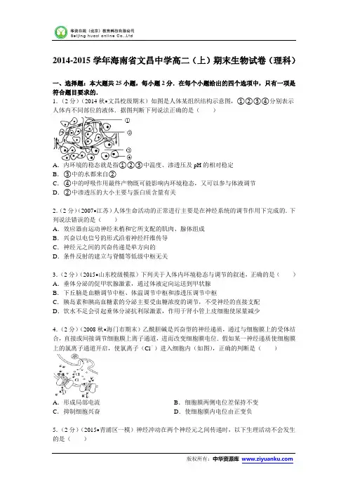 海南省文昌中学2014-2015学年高二(上)期末生物试卷(理科) (Word