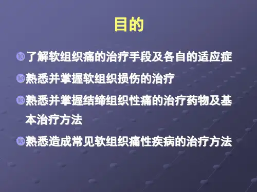 软组织疼痛的治疗
