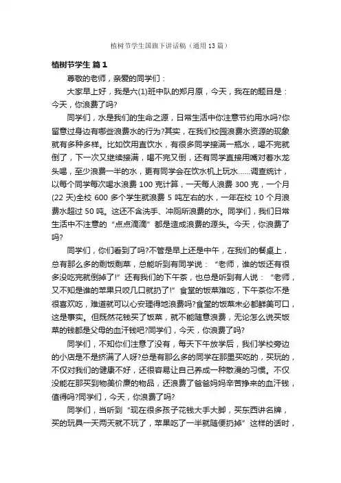 植树节学生国旗下讲话稿（通用13篇）