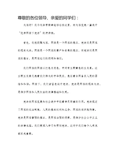 优秀国旗下宪法演讲稿