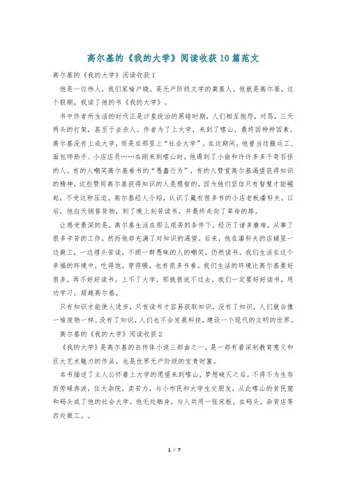 高尔基的《我的大学》阅读收获10篇范文