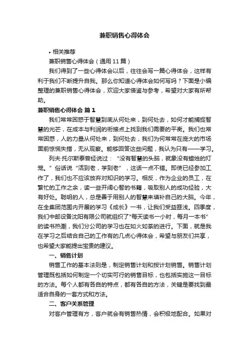 兼职销售心得体会