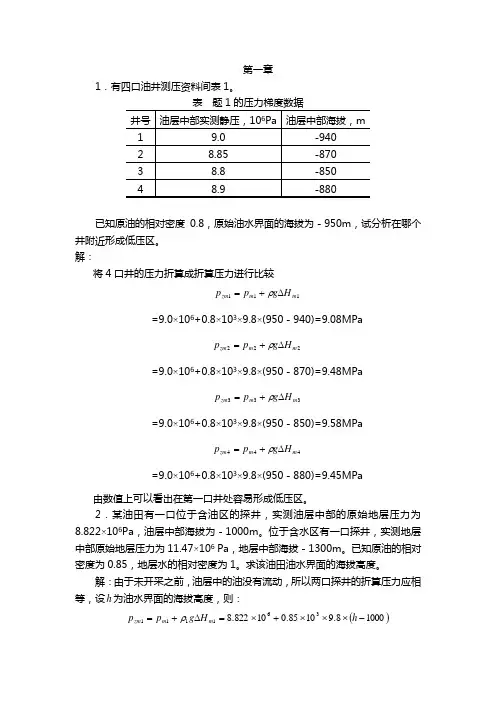 渗流力学课后答案解析