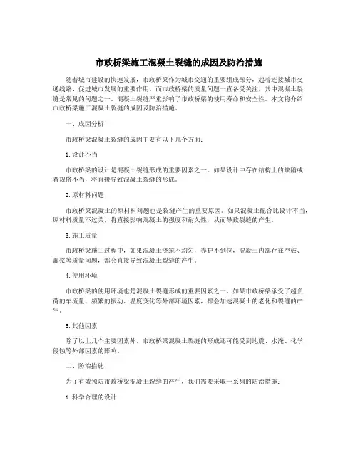 市政桥梁施工混凝土裂缝的成因及防治措施