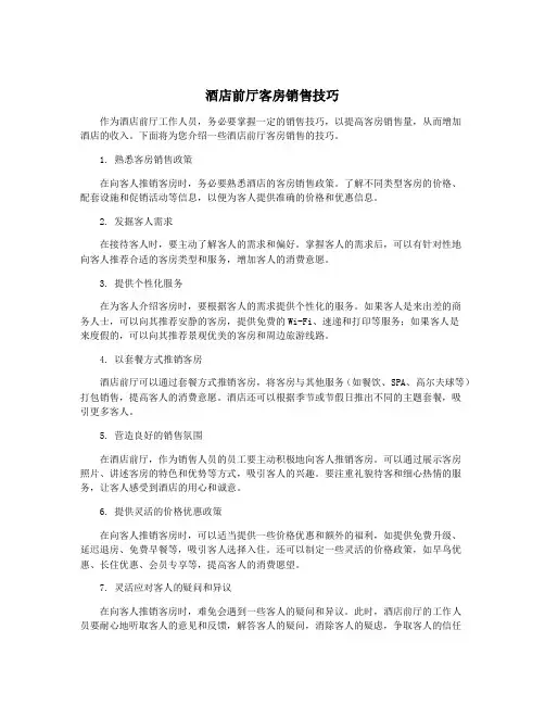 酒店前厅客房销售技巧