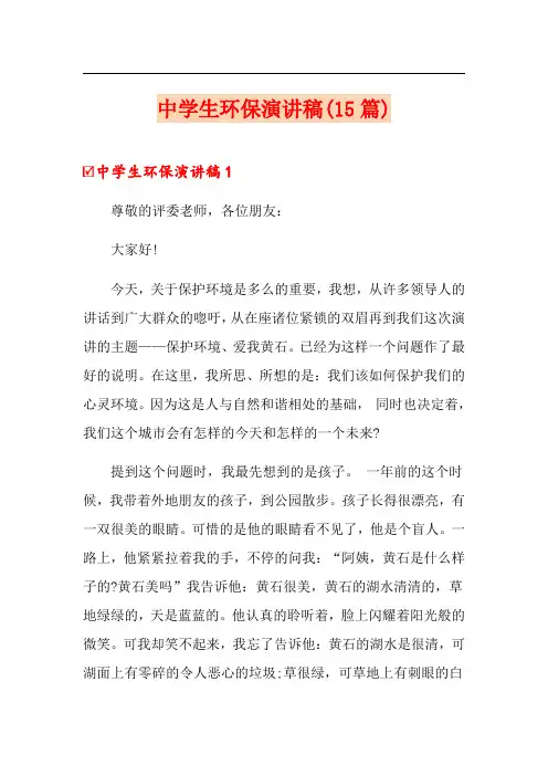 中学生环保演讲稿(15篇)