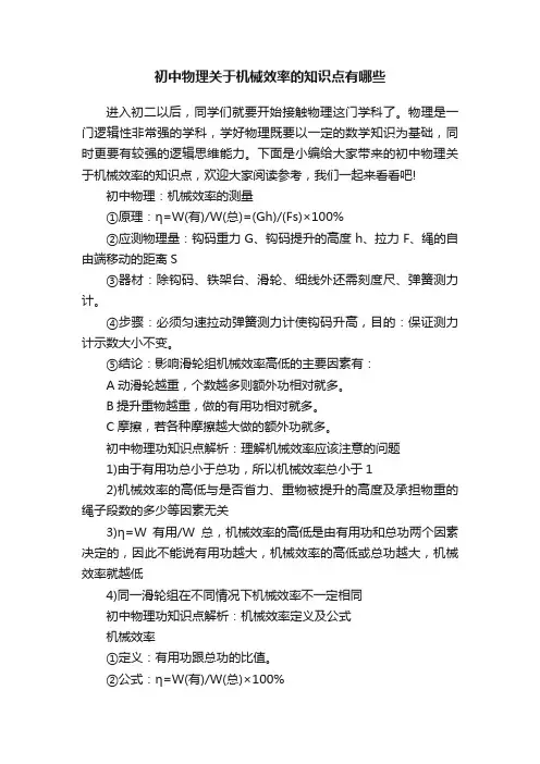 初中物理关于机械效率的知识点有哪些