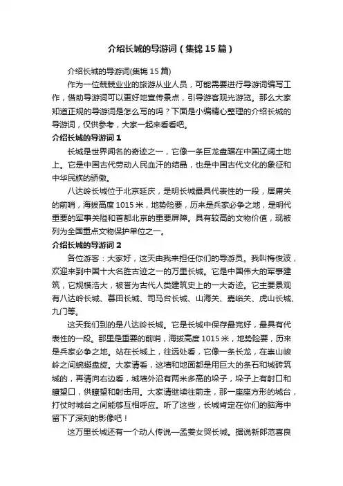 介绍长城的导游词（集锦15篇）