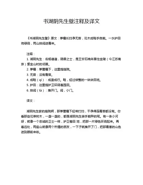 书湖阴先生壁注释及译文