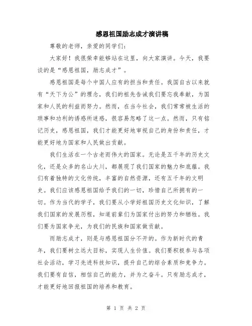 感恩祖国励志成才演讲稿