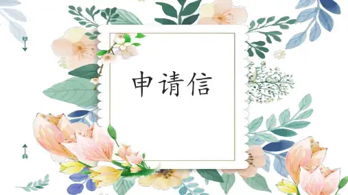 2023届高考英语写作专项申请信课件