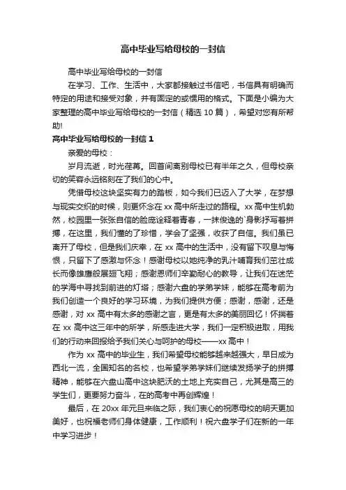 高中毕业写给母校的一封信（精选10篇）
